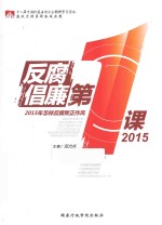 反腐倡廉第一课  2015 封面