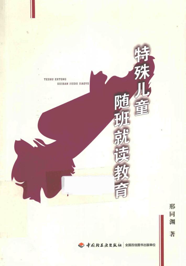 特殊儿童随班就读教育 封面