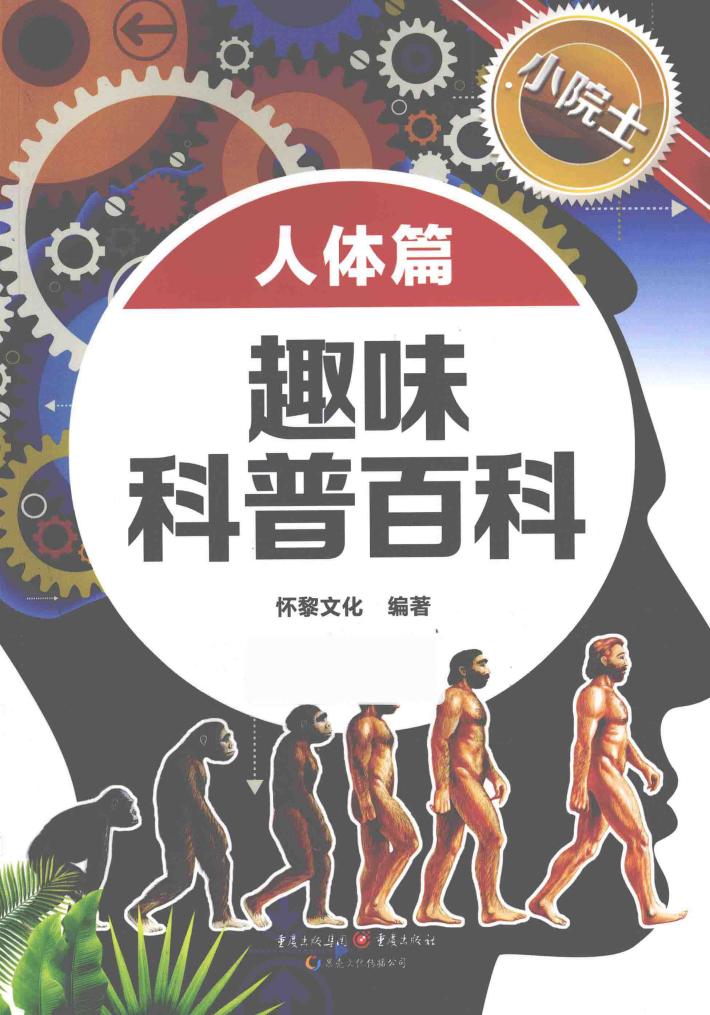 小院士趣味科普百科  人体篇 封面