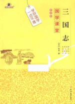 国学课堂  三国志 封面