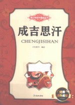 青少年成长励志丛书  成吉思汗 封面