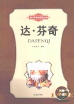 青少年成长励志丛书  达·芬奇 封面