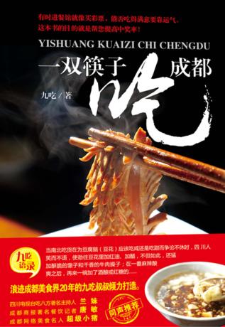 一双筷子吃成都 封面