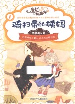 魔女向前冲  骑扫帚的姨妈 封面