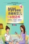 妈妈送给青春期女儿的枕边书 封面
