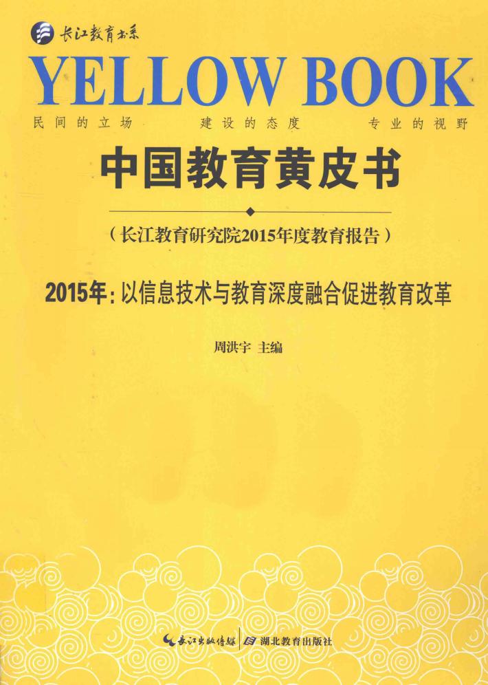 中国教育黄皮书  2015年：以信息技术与教育深度融合促进教育改革  长江教育研究院2015年度教育报告 封面