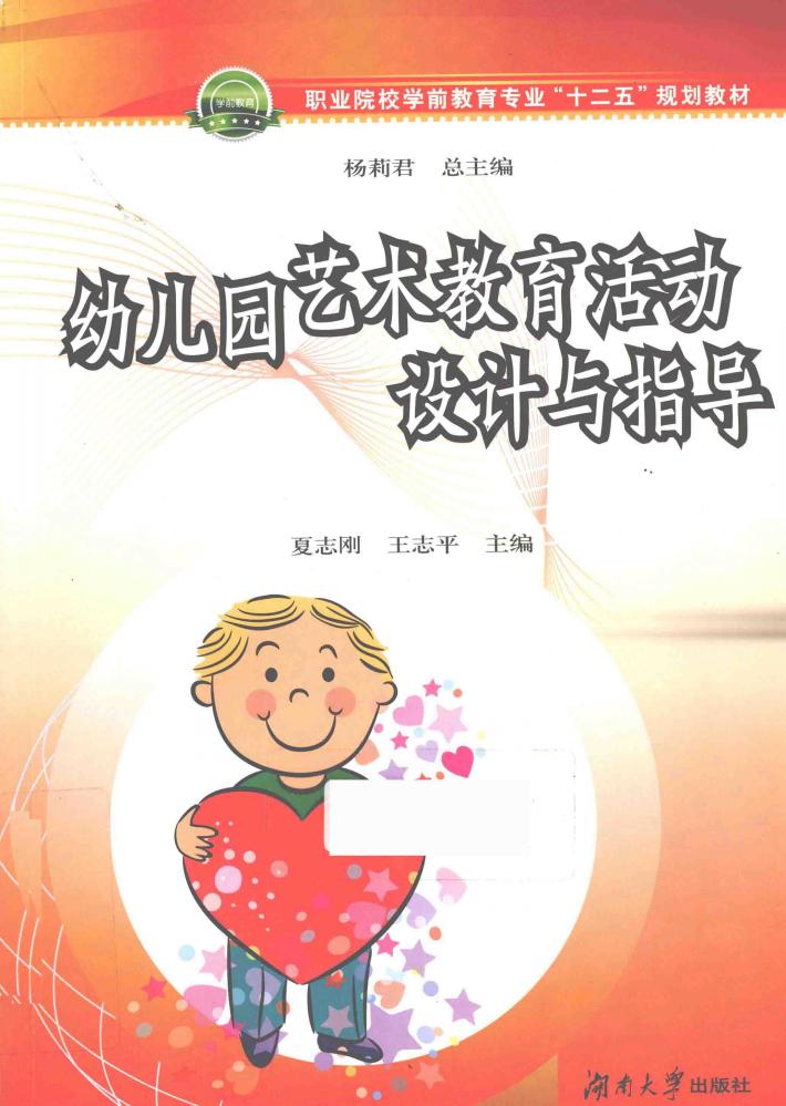 幼儿园艺术教育活动设计与指导 封面