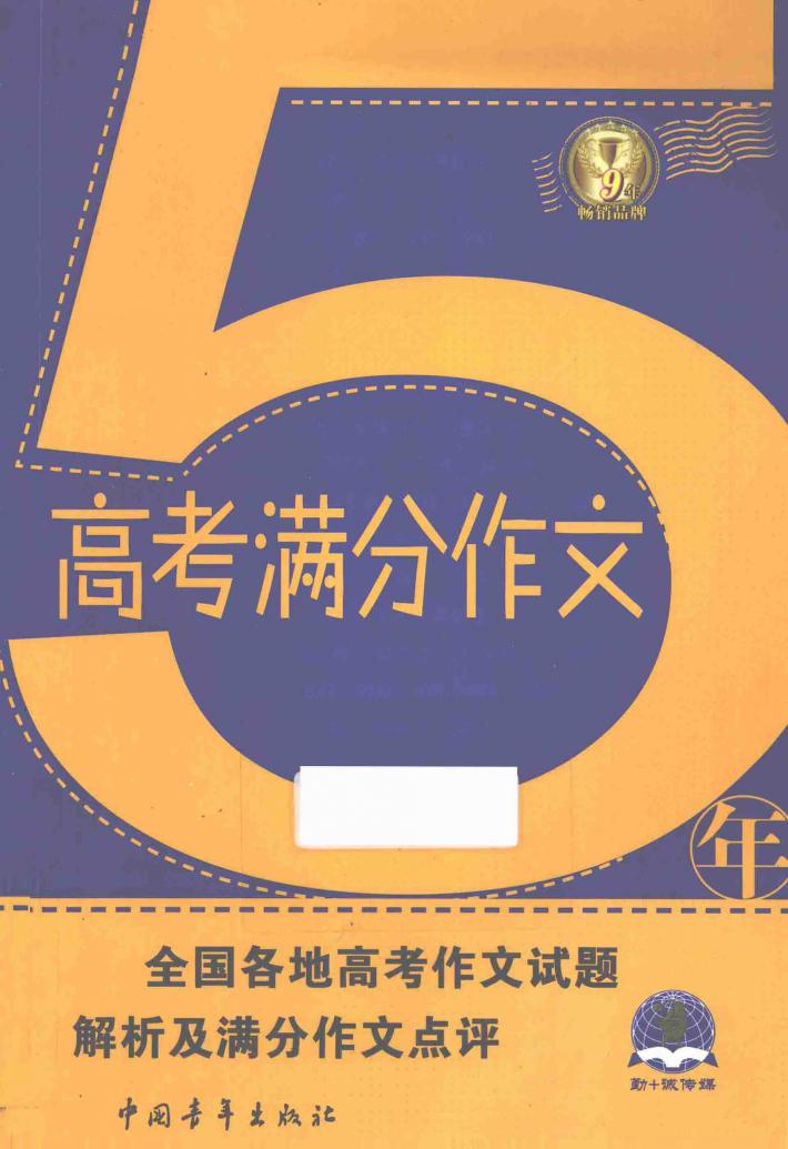 5年高考满分作文 封面