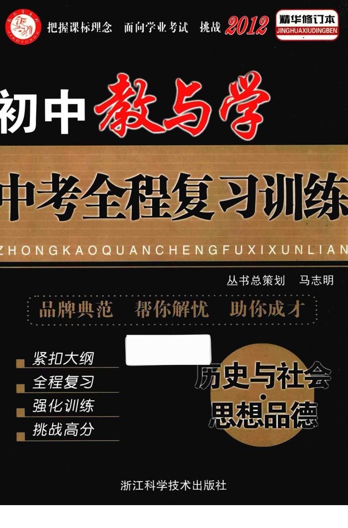 初中教与学  中考全程复习训练  历史与社会·思想品德  精华修订本 封面