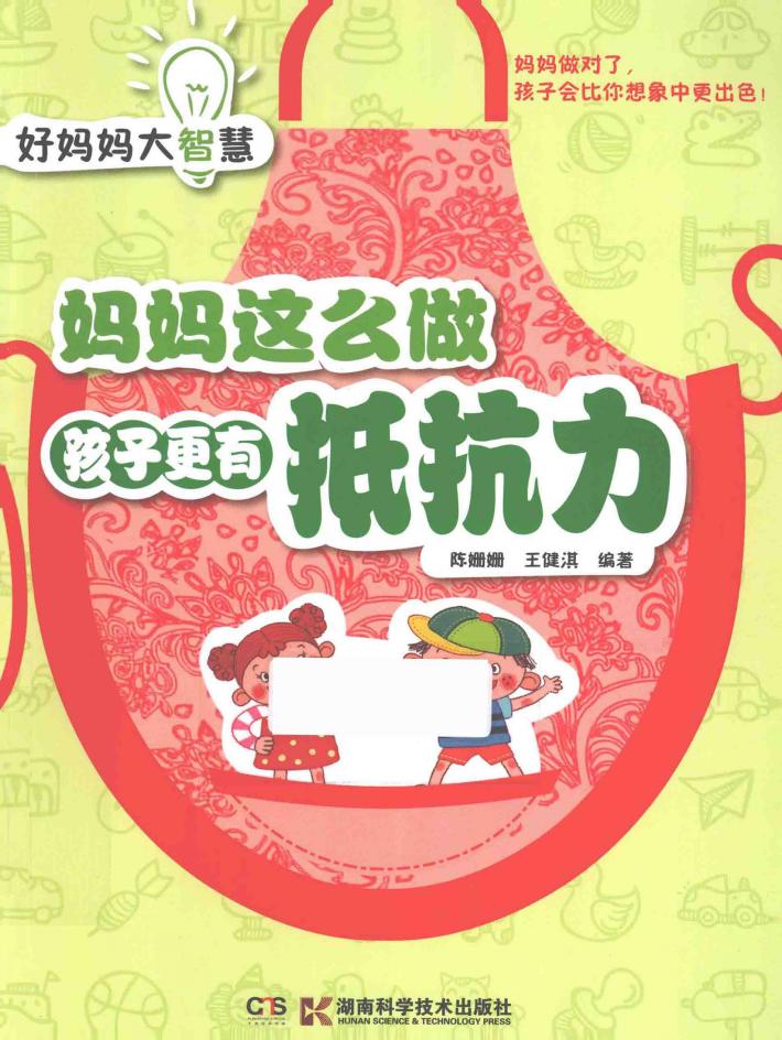 妈妈这么做·孩子更有抵抗力 封面