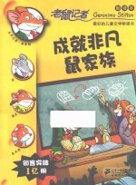 成就非凡鼠家族  新译本 封面