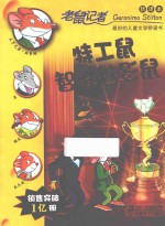 特工鼠智胜魅影鼠  新译本 封面