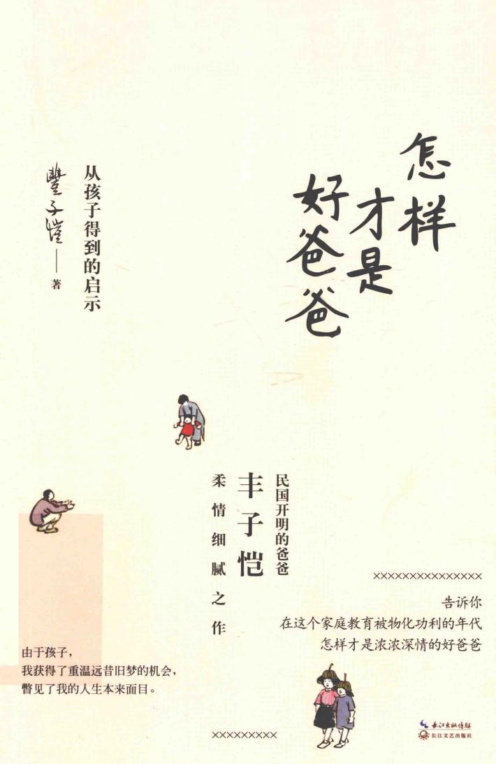 怎样才是好爸爸  从孩子得到的启示 封面