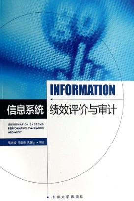 信息系统绩效评价与审计 封面
