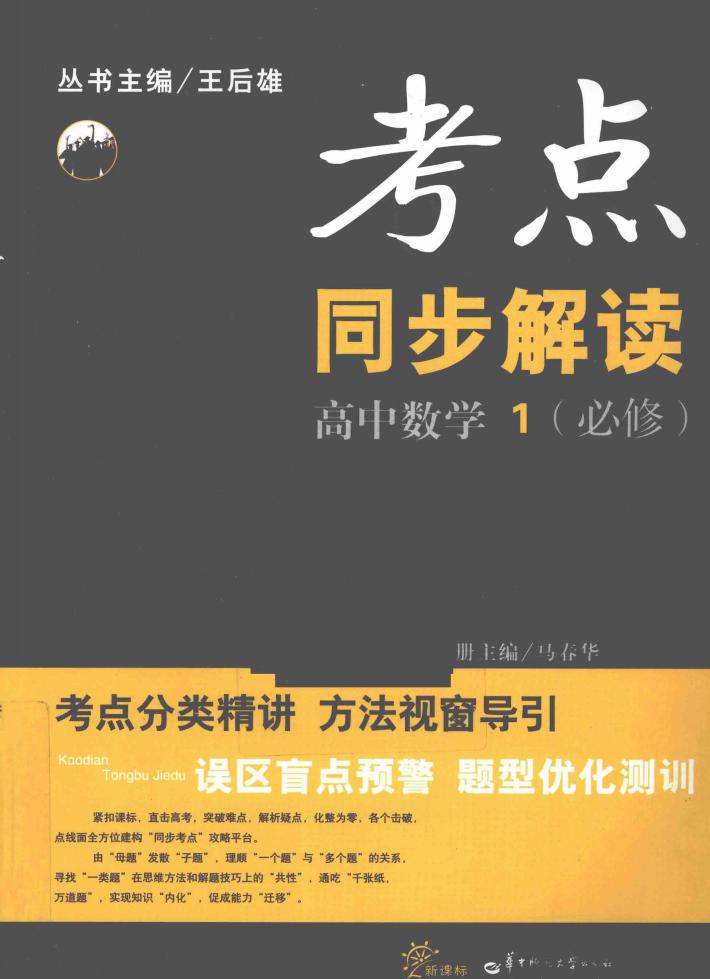 考点同步解读  高中数学  1  必修 封面