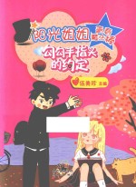 阳光姐姐青春魔法棒  勾勾手指头的约定 封面