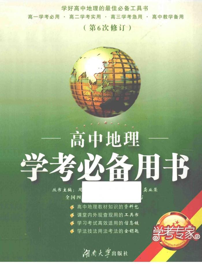 高中地理学考必备用书  修订版 封面