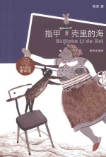 指甲壳里的海 封面