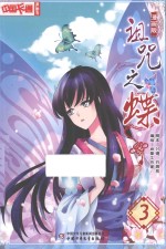 诅咒之蝶  漫画版  3 封面