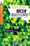 好口才是设计出来的 封面