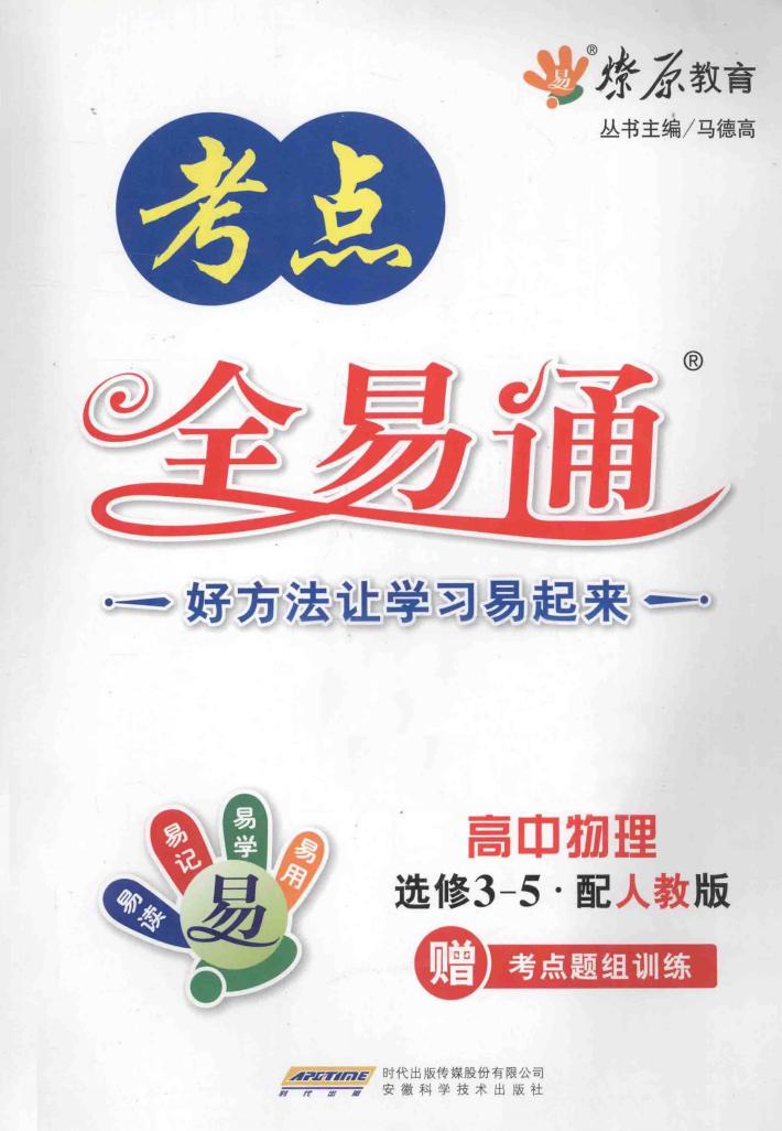考点全易通  高中物理  必修3-5  配人教版 封面