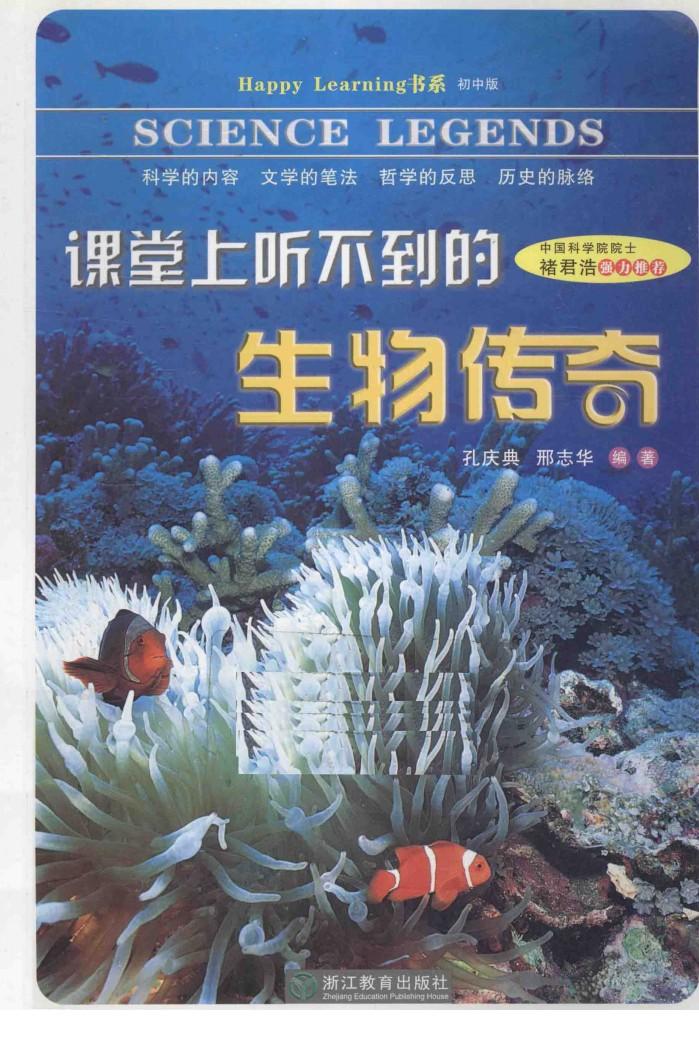 课堂上听不到的生物传奇  初中版 封面
