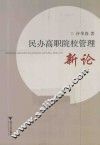 民办高职院校管理新论 封面