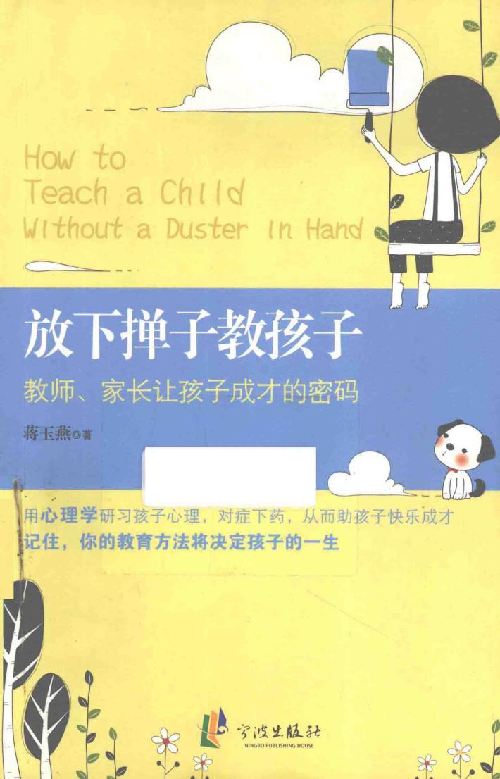 放下掸子教孩子  教师家长让孩子成才的密码 封面