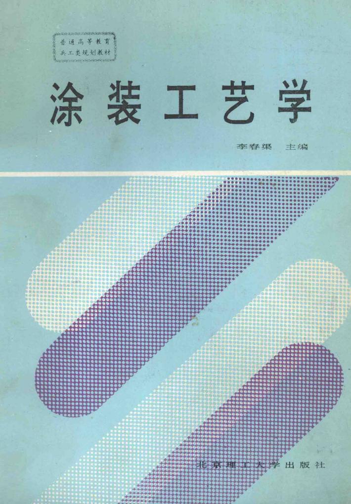 涂装工艺学 封面