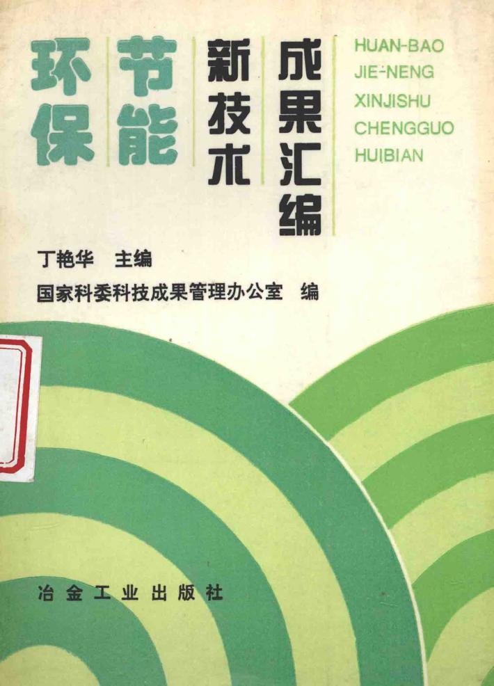 环保节能新技术成果汇编 封面