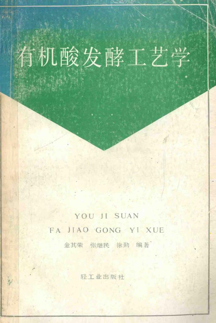 有机酸发酵工艺学 封面