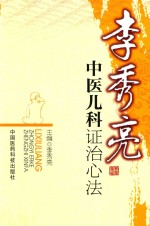 李秀亮中医儿科证治心法 封面