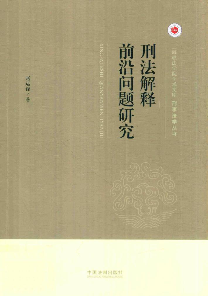 刑法解释前沿问题研究 封面