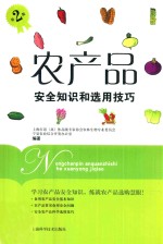 农产品安全知识和选用技巧 封面