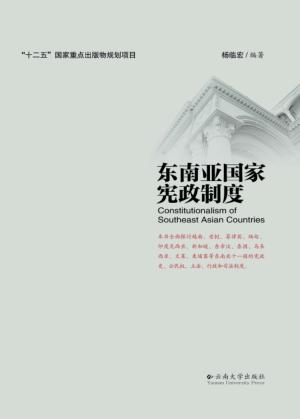 东南亚国家宪政制度 封面