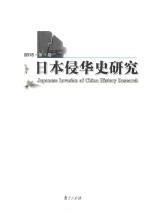 日本侵华史研究  2015·第1卷 封面