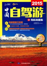 中国自驾游导航地图集  2015 封面