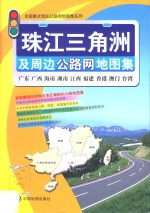 珠江三角洲及周边公路网地图集 封面
