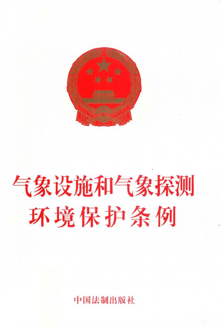 气象设施和气象探测环境保护条例 封面