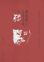 被依附了人类灵魂的猫  瞿新华剧作集 封面