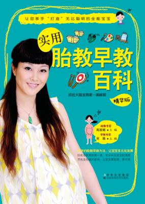 实用胎教早教百科  精华版 封面