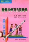 家教与学习方法指导 封面