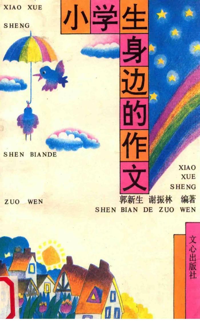 小学生身边的作文 封面