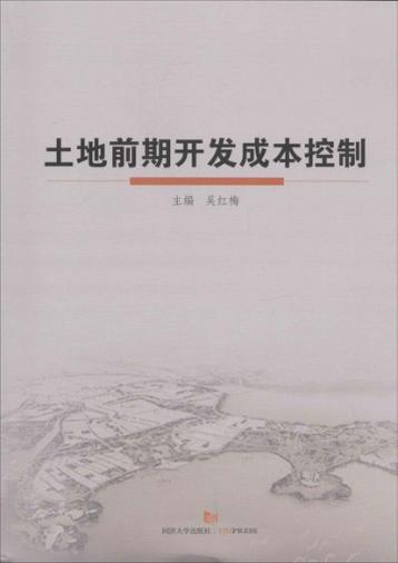 土地前期开发成本控制 封面