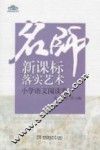 名师新课标落实艺术  小学语文阅读卷 封面