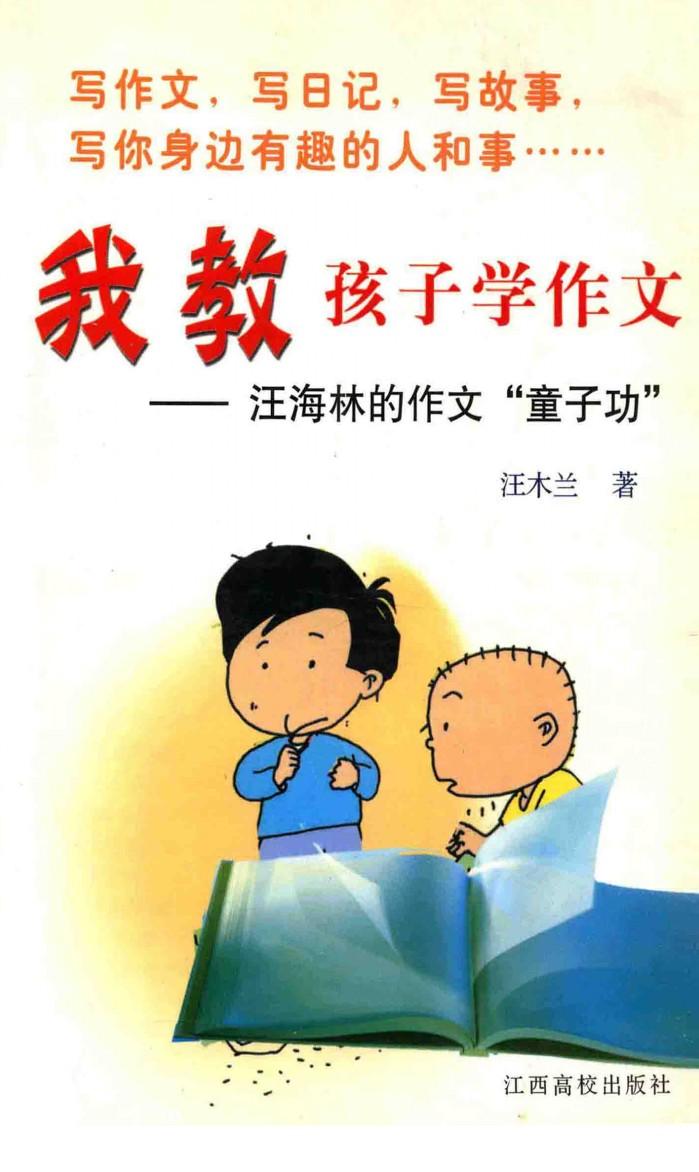 我教孩子学作文  汪海林的作文“童子功” 封面