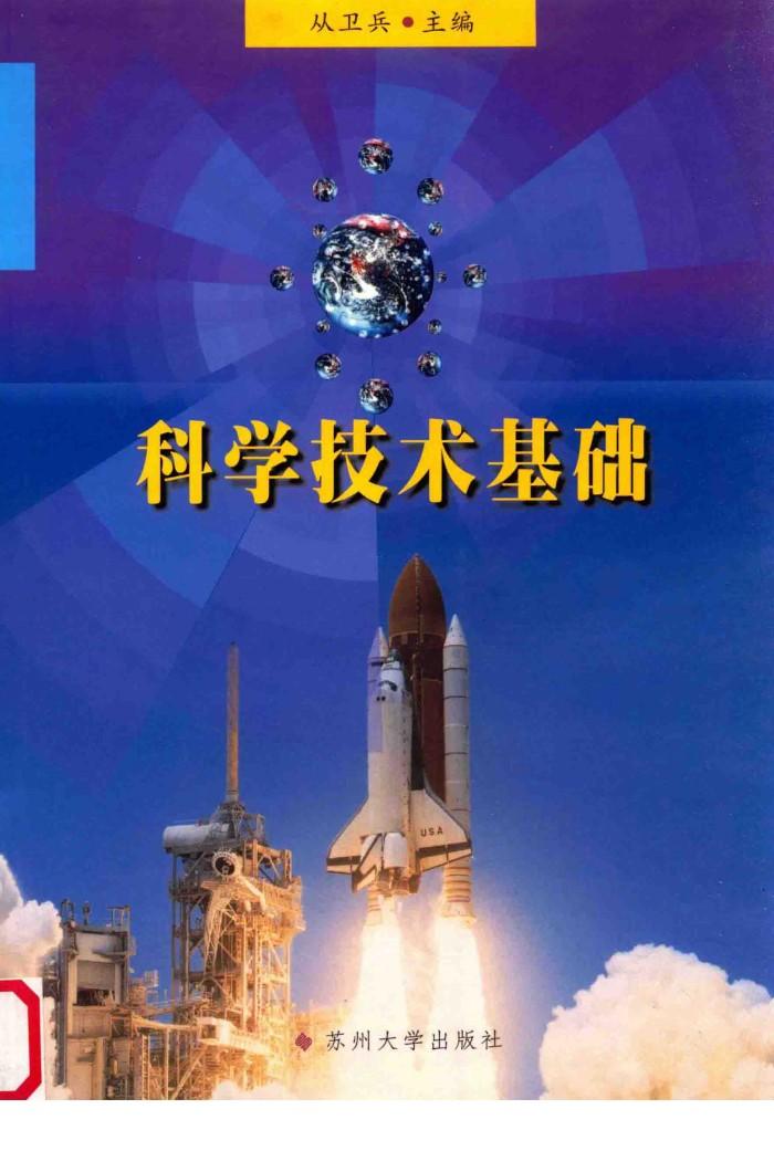 科学技术基础 封面