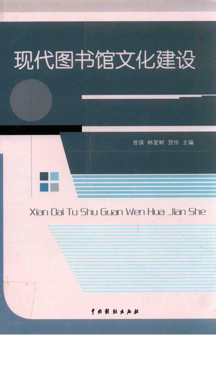 现代图书馆文化建设 封面
