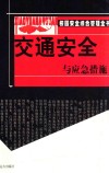交通安全与应急措施 封面