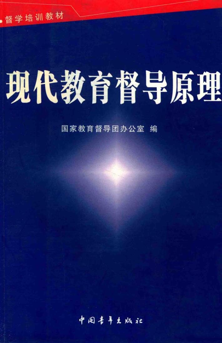 现代教育督导原理 封面